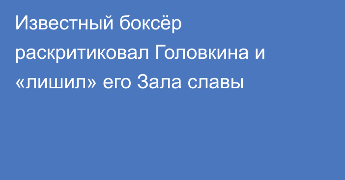 Известный боксёр раскритиковал Головкина и «лишил» его Зала славы