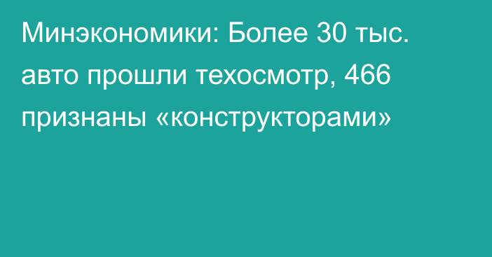 Минэкономики: Более 30 тыс. авто прошли техосмотр, 466 признаны «конструкторами»