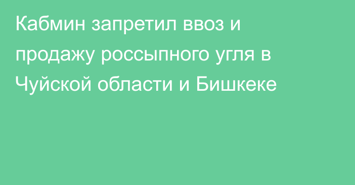 Кабмин запретил ввоз и продажу россыпного угля в Чуйской области и Бишкеке