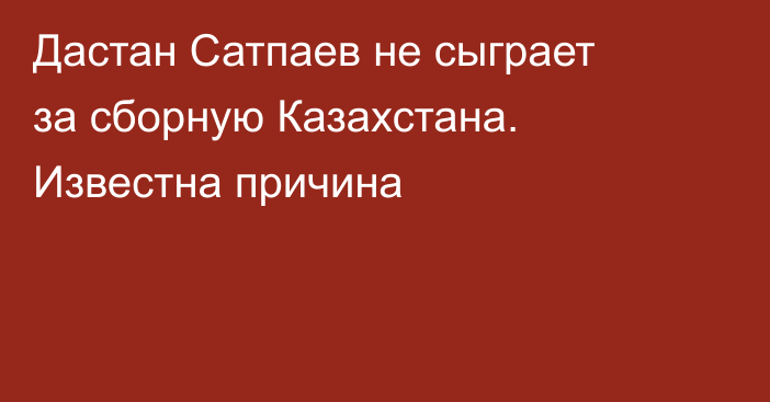 Дастан Сатпаев не сыграет за сборную Казахстана. Известна причина