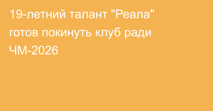 19-летний талант 
