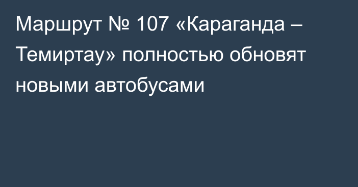 Маршрут № 107 «Караганда – Темиртау» полностью обновят новыми автобусами