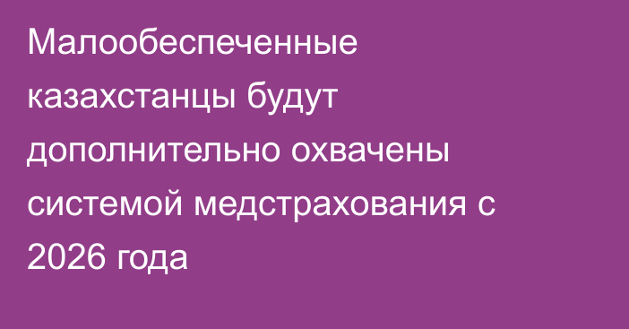 Малообеспеченные казахстанцы будут дополнительно охвачены системой медстрахования с 2026 года