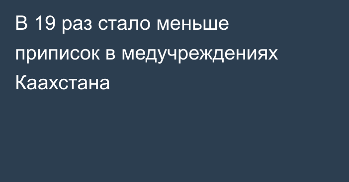 В 19 раз стало меньше приписок в медучреждениях Каахстана