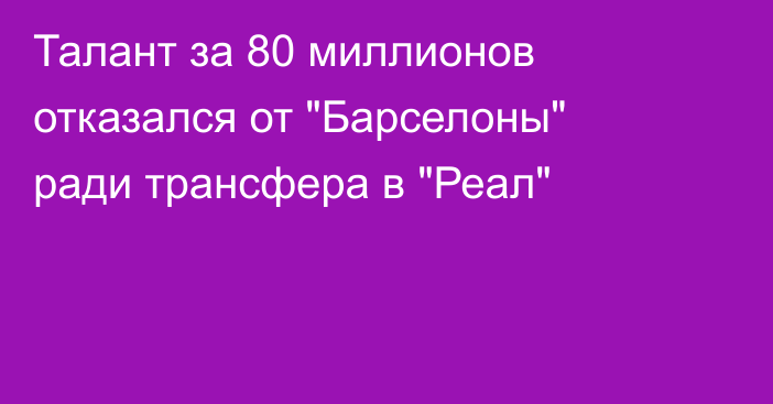 Талант за 80 миллионов отказался от 