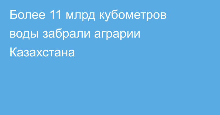 Более 11 млрд кубометров воды забрали аграрии Казахстана