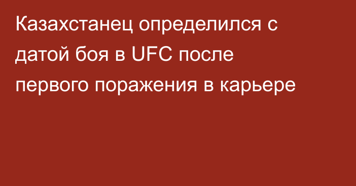 Казахстанец определился с датой боя в UFC после первого поражения в карьере