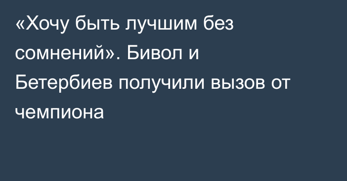 «Хочу быть лучшим без сомнений». Бивол и Бетербиев получили вызов от чемпиона