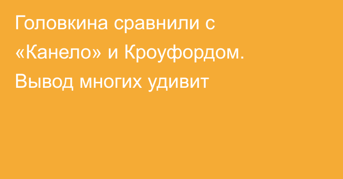 Головкина сравнили с «Канело» и Кроуфордом. Вывод многих удивит