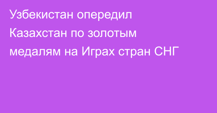 Узбекистан опередил Казахстан по золотым медалям на Играх стран СНГ