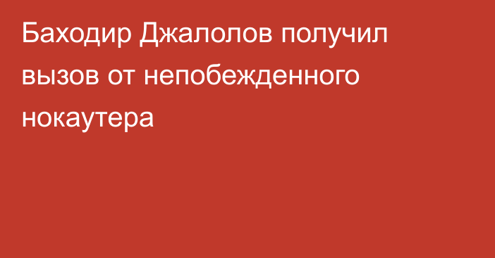 Баходир Джалолов получил вызов от непобежденного нокаутера
