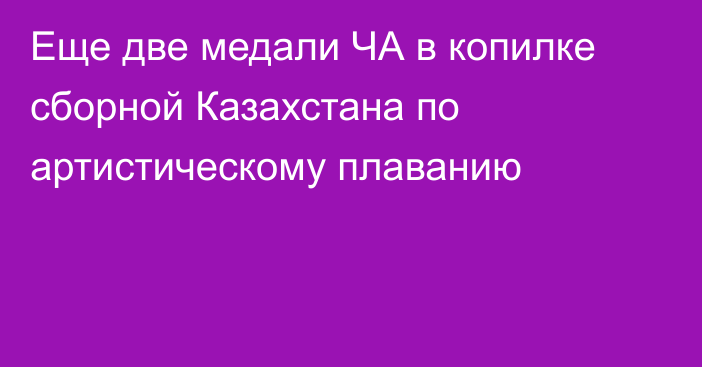 Еще две медали ЧА в копилке сборной Казахстана по артистическому плаванию