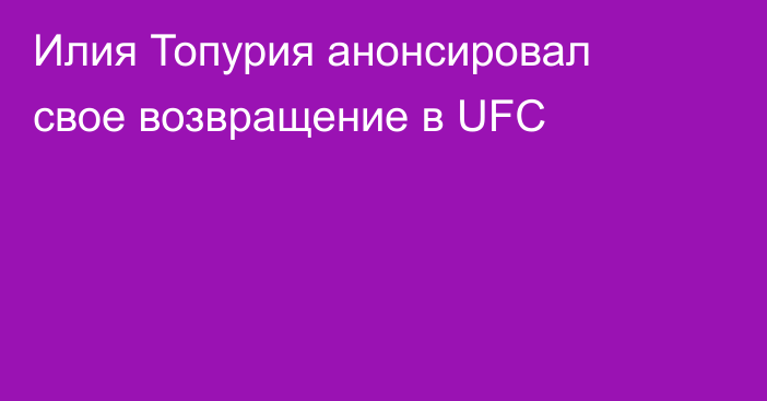 Илия Топурия анонсировал свое возвращение в UFC