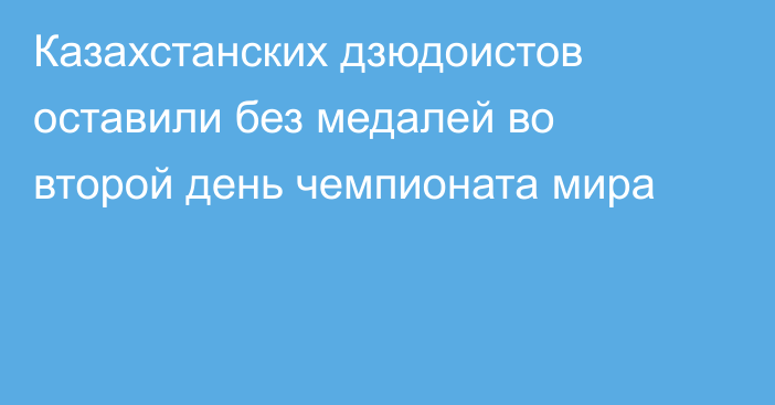 Казахстанских дзюдоистов оставили без медалей во второй день чемпионата мира