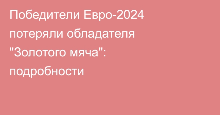 Победители Евро-2024 потеряли обладателя 