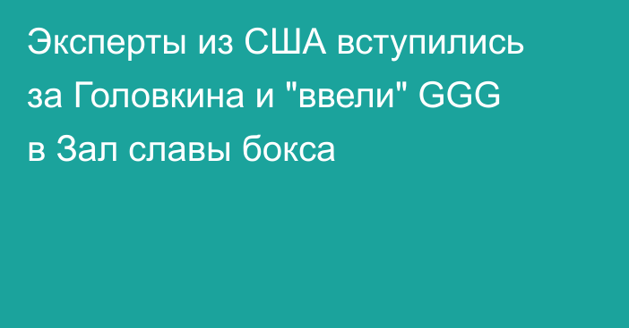Эксперты из США вступились за Головкина и 