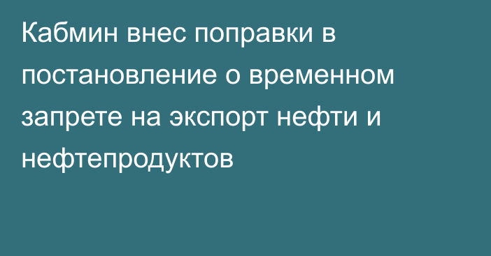 Кабмин внес поправки в постановление о временном запрете на экспорт нефти и нефтепродуктов