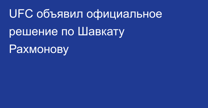 UFC объявил официальное решение по Шавкату Рахмонову