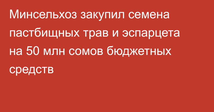 Минсельхоз закупил семена пастбищных трав и эспарцета на 50 млн сомов бюджетных средств