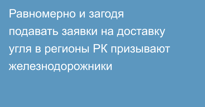 Равномерно и загодя подавать заявки на доставку угля в регионы РК призывают железнодорожники