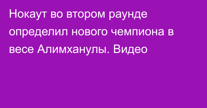 Нокаут во втором раунде определил нового чемпиона в весе Алимханулы. Видео