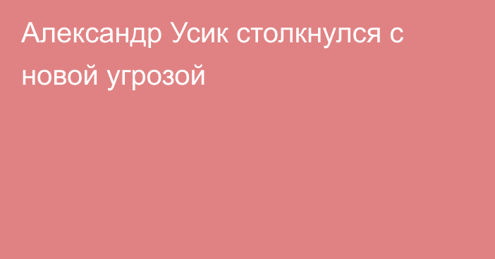 Александр Усик столкнулся с новой угрозой
