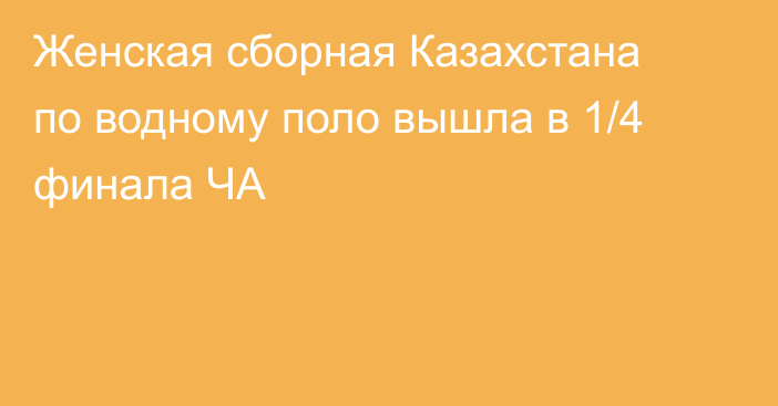 Женская сборная Казахстана по водному поло вышла в 1/4 финала ЧА