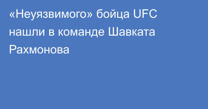 «Неуязвимого» бойца UFC нашли в команде Шавката Рахмонова