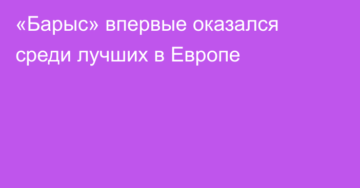 «Барыс» впервые оказался среди лучших в Европе