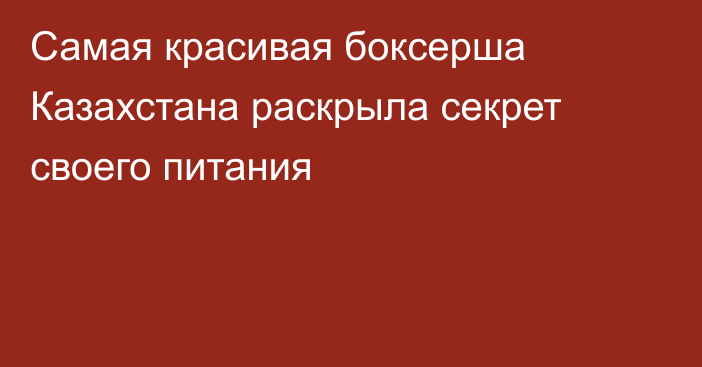 Самая красивая боксерша Казахстана раскрыла секрет своего питания
