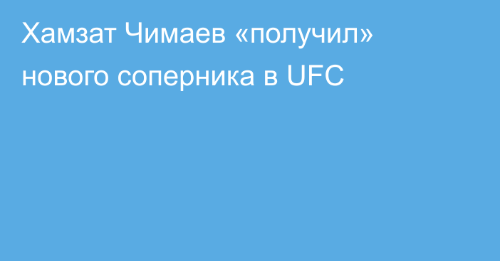 Хамзат Чимаев «получил» нового соперника в UFC