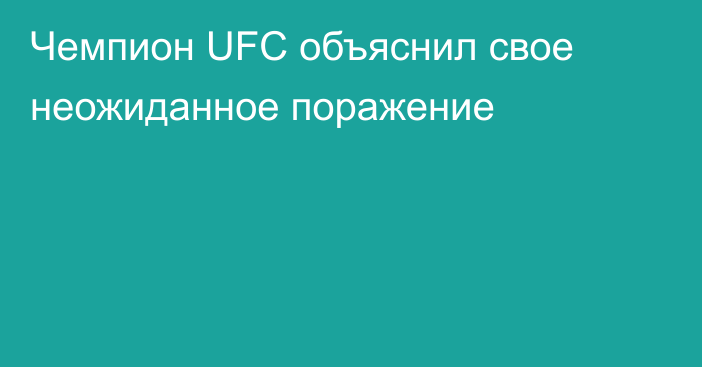 Чемпион UFC объяснил свое неожиданное поражение
