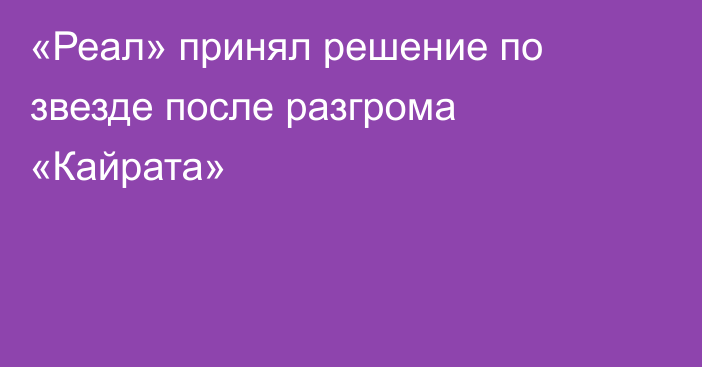 «Реал» принял решение по звезде после разгрома «Кайрата»
