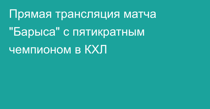 Прямая трансляция матча 