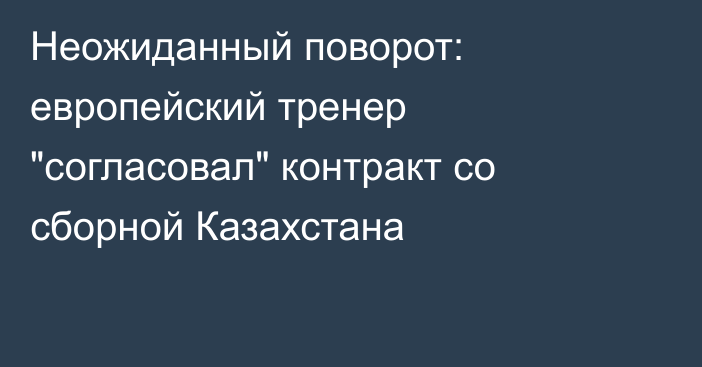 Неожиданный поворот: европейский тренер 