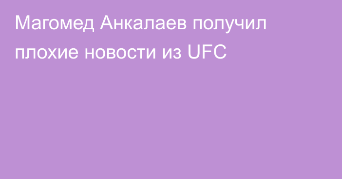 Магомед Анкалаев получил плохие новости из UFC