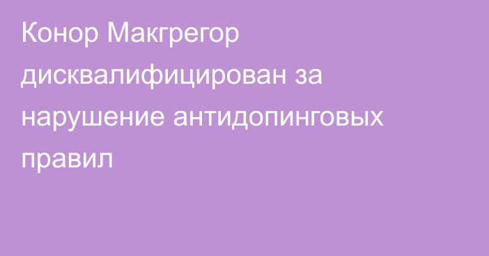 Конор Макгрегор дисквалифицирован за нарушение антидопинговых правил