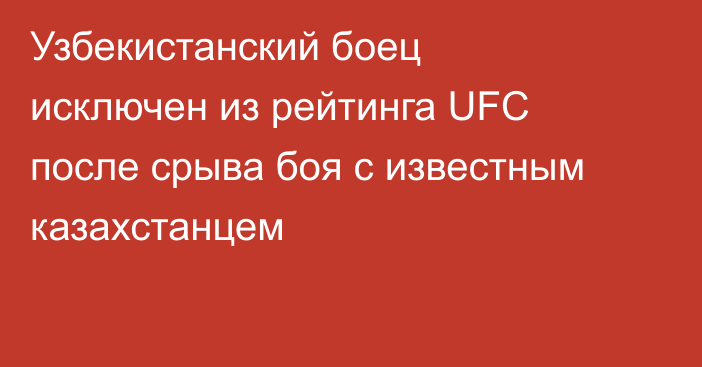Узбекистанский боец исключен из рейтинга UFC после срыва боя с известным казахстанцем
