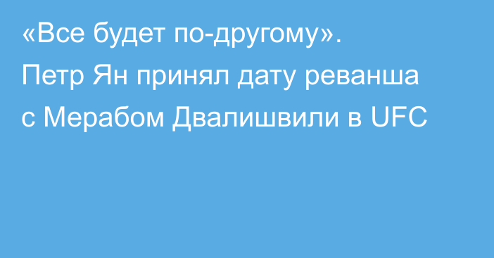 «Все будет по-другому». Петр Ян принял дату реванша с Мерабом Двалишвили в UFC
