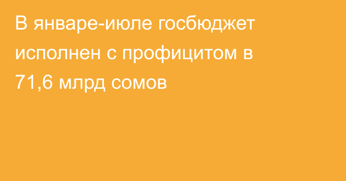 В январе-июле госбюджет исполнен с профицитом в 71,6 млрд сомов