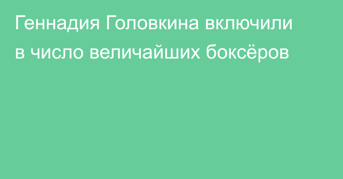 Геннадия Головкина включили в число величайших боксёров