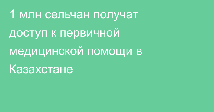 1 млн сельчан получат доступ к первичной медицинской помощи в Казахстане