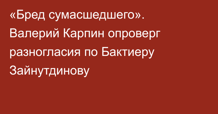 «Бред сумасшедшего». Валерий Карпин опроверг разногласия по Бактиеру Зайнутдинову