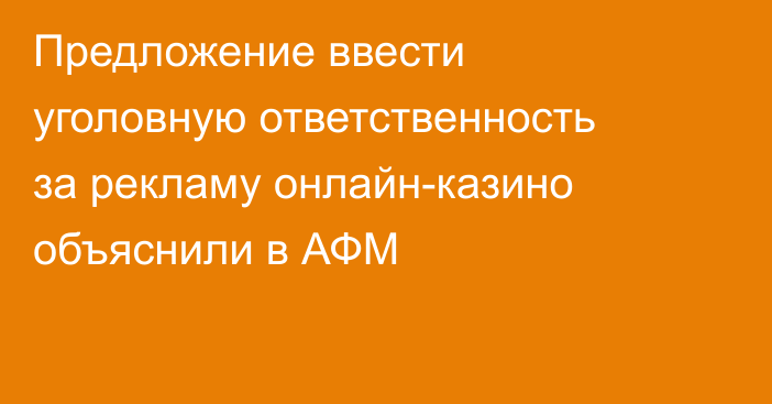 Предложение ввести уголовную ответственность за рекламу онлайн-казино объяснили в АФМ