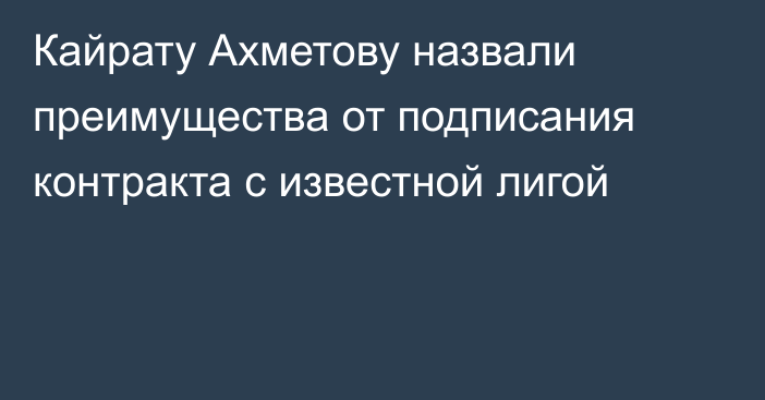 Кайрату Ахметову назвали преимущества от подписания контракта с известной лигой