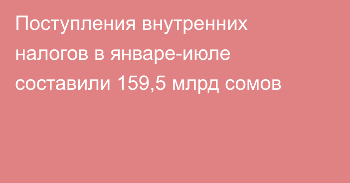 Поступления внутренних налогов в январе-июле составили 159,5 млрд сомов