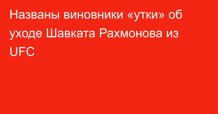 Названы виновники «утки» об уходе Шавката Рахмонова из UFC