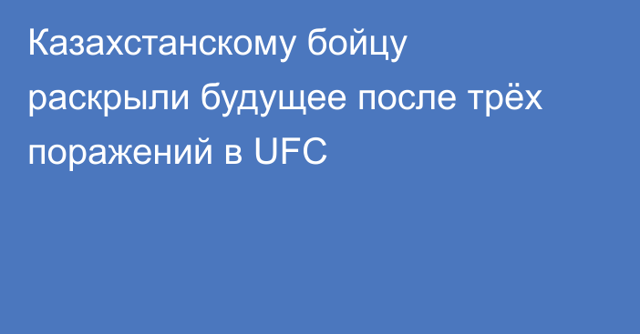 Казахстанскому бойцу раскрыли будущее после трёх поражений в UFC