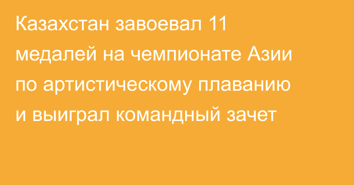 Казахстан завоевал 11 медалей на чемпионате Азии по артистическому плаванию и выиграл командный зачет