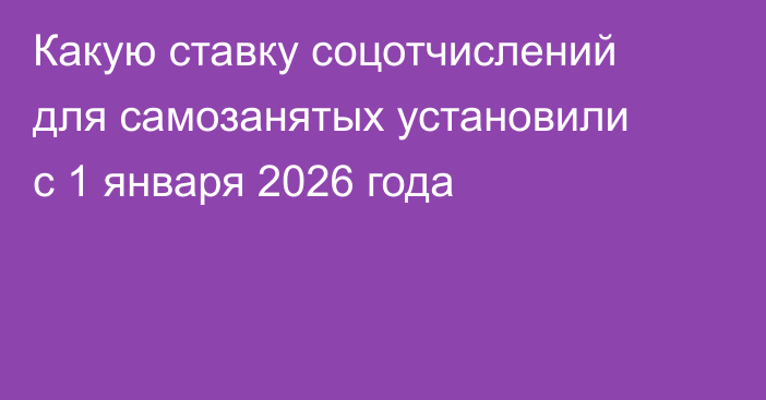 Какую ставку соцотчислений для самозанятых установили с 1 января 2026 года